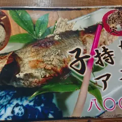 川魚センター