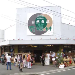 自然食品 有機村