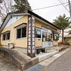 中ノ沢温泉旅館案内所