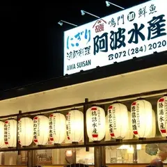 阿波水産 泉北店