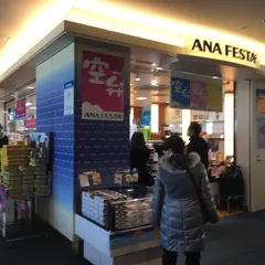 ANA FESTA 53番ゲートギフトショップ