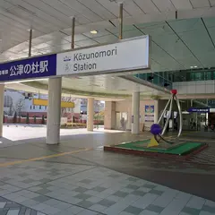 公津の杜駅