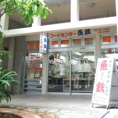 魚鉄市場店