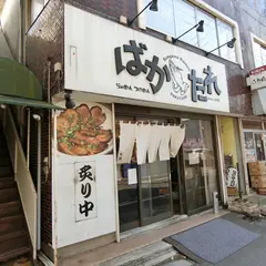 ばかたれ