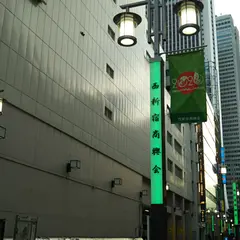西新宿商興会