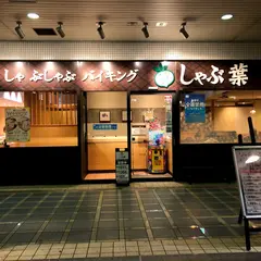 しゃぶ葉 横須賀ベイスクエア店