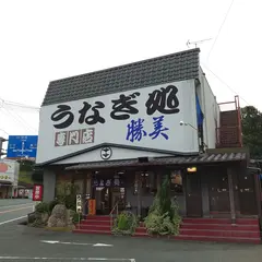 浜名湖うなぎ処勝美 三ケ日インター店/直売店