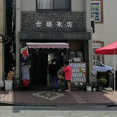 古橋氷店