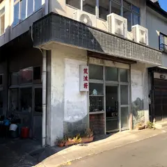 筑波軒