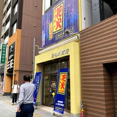 長谷川商店