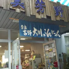美芳野庵