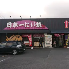 日本一たい焼 奈良御所店