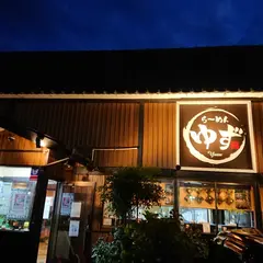らーめん ゆず