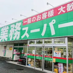 業務スーパーリカーキング所沢下山口店