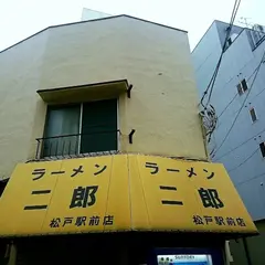 ラーメン二郎 松戸駅前店