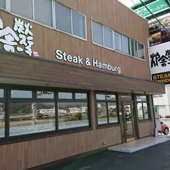 炭火ステーキ 炉舎(ろのや)本店