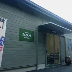 白木庵