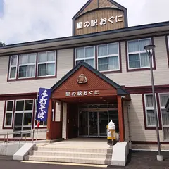 里の駅おぐに
