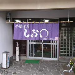 早稲沢屋 しお○