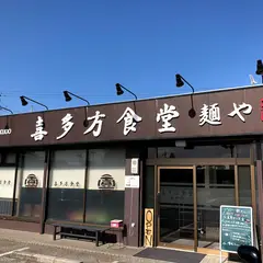 喜多方食堂 麺や 玄 佐倉分店