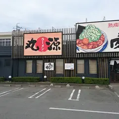丸源ラーメン 津高茶屋店