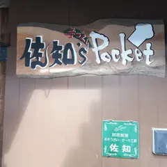 佐知’S pocket
