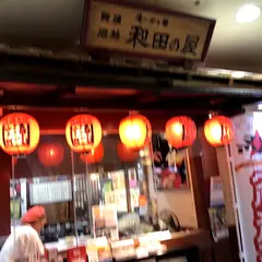 和田の屋 徳島クレメント店