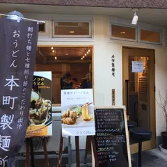 金沢製麺処 片町店