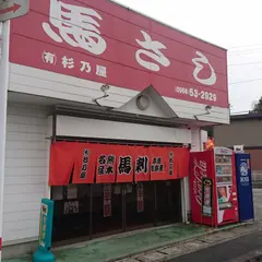 馬刺の杉乃屋南関本店