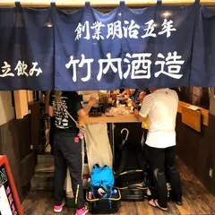 立飲み割烹 竹内酒造