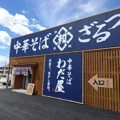 中華そば わだ屋