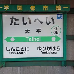 太平駅