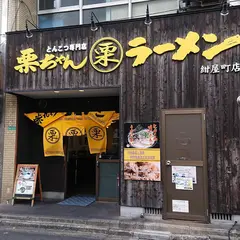 栗ちゃんラーメン 紺屋町店