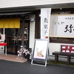 とらや弥生