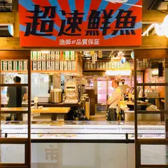 羽田市場食堂東京駅店