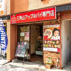 三角山アップルパイ専門店