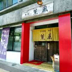 麺処 薫風