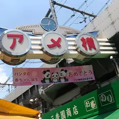 中田商店 アメ横店