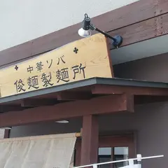 中華ソバ俊麺製麺所