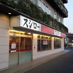スシロー 戸塚駅前店