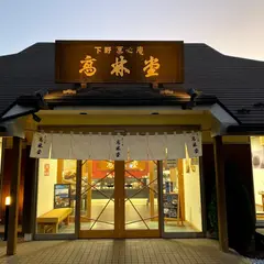 高林堂 海道店