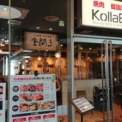 焼肉・韓国料理KollaBo(コラボ)横浜ベイクウォーター店