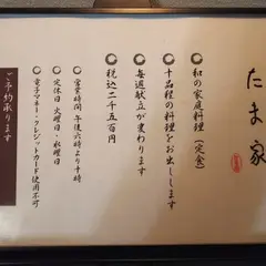 たま家