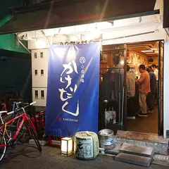 立呑酒場かけだし