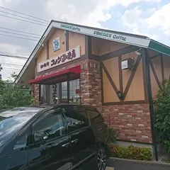 コメダ珈琲店 横浜中田店