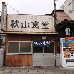 秋山食堂