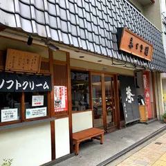 寿ゞき園茶店
