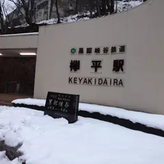 欅平ビジターセンター