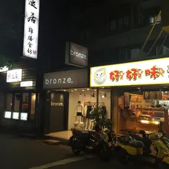 龍涎居雞膳食坊(忠孝復興店)