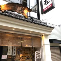 桂菓子店